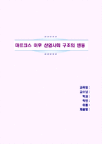 (A학점 우수작)마르크스 이후 산업사회 구조의 변동-1