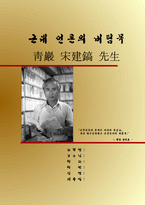 (A학점 우수작)[언론사과목] 청암 송건호 평전-1