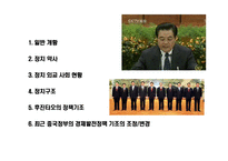 [중국 정치현황과 정치제도의 이해] 중국 정치현황과 정치제도의 이해-2