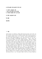 [노동운동] 노동운동의 역사와 노동운동의 현황, 문제점 및 외국의 노동운동 사례를 통해 본 향후 노동운동의 전망 분석-2