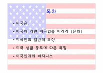 [무역과 문화] 미국인의 특성과 미국인과의 비지니스-3