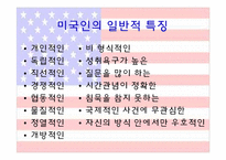 [무역과 문화] 미국인의 특성과 미국인과의 비지니스-7