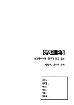 (A학점 우수작)환경과 생명 인간 배아 복제 연구의 사회 윤리 문제 서평 독후감-1