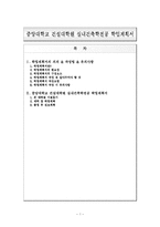 [입학자료] 중앙대학교 건설대학원 실내건축학전공 학업계획서-1