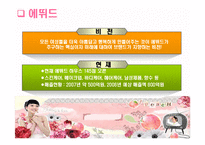 [경영학] 화장품시장에서 저가시장과 고가시장의 분석 및 결론PPT-9