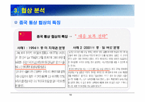 [협상론] 한, 중 마늘협상 사례-10