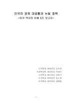 [미국 역사] 미국 대공황과 뉴딜 정책-1