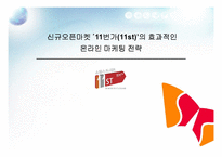 [인터넷비즈니스] [인터넷비즈니스]신규오픈마켓 ’11번가(11st)’의 차별화를 위한 온라인마케팅 전략(A+리포트)-1