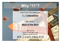 [인터넷비즈니스] [인터넷비즈니스]신규오픈마켓 ’11번가(11st)’의 차별화를 위한 온라인마케팅 전략(A+리포트)-14