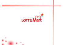 [유통관리론] [유통관리론]`롯데마트` 유통전략 분석 및 2009 유통산업 전망(A+리포트)-1