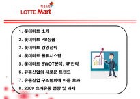 [유통관리론] [유통관리론]`롯데마트` 유통전략 분석 및 2009 유통산업 전망(A+리포트)-2