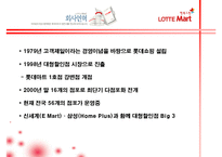 [유통관리론] [유통관리론]`롯데마트` 유통전략 분석 및 2009 유통산업 전망(A+리포트)-4