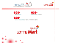 [유통관리론] [유통관리론]`롯데마트` 유통전략 분석 및 2009 유통산업 전망(A+리포트)-5