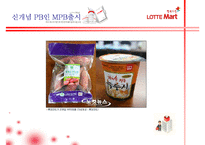 [유통관리론] [유통관리론]`롯데마트` 유통전략 분석 및 2009 유통산업 전망(A+리포트)-12