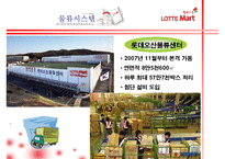 [유통관리론] [유통관리론]`롯데마트` 유통전략 분석 및 2009 유통산업 전망(A+리포트)-20
