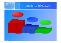 [파워포인트 다이어그램] [템플릿] 파워포인트 (다이어그램포함)-14