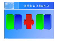 [파워포인트 다이어그램] [템플릿] 파워포인트 (다이어그램포함)-19