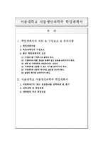 [학업계획서] 서울대학교 식물생산과학부 학업계획서-1