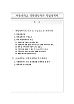 [학업계획서] 서울대학교 식품영양학과 학업계획서-1