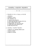 [학업계획서] 연세대학교 기계공학부 학업계획서-1