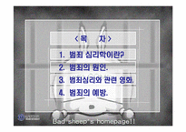 [심리학 범죄심리학] [심리]범죄심리학-2
