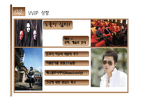 [소비자행동분석] VVIP란 무엇인가?-18