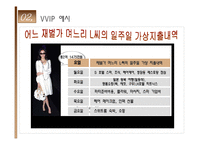 [소비자행동분석] VVIP란 무엇인가?-19
