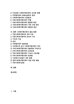 [사회복지협의회] 사회복지협의회의 성격, 활동원칙, 기능, 필요성과 사회복지협의회의 발전과정, 구조 및 향후 사회복지협의회의 발전 방향 분석-2