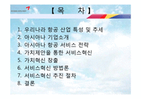 [기업경영] 아시아나 항공 서비스 혁신 전략-2