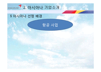 [기업경영] 아시아나 항공 서비스 혁신 전략-6
