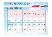 [기업경영] 아시아나 항공 서비스 혁신 전략-8
