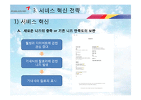 [기업경영] 아시아나 항공 서비스 혁신 전략-16