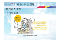 [기업경영] 아시아나 항공 서비스 혁신 전략-17