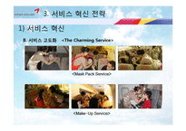 [기업경영] 아시아나 항공 서비스 혁신 전략-18