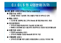 [경영정보, mis] CJ GLS 의 SCM-16