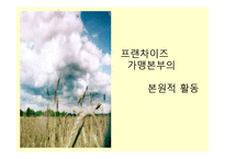 프랜차이즈 가맹본부의 본원적 활동-1
