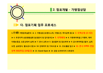 프랜차이즈 가맹본부의 본원적 활동-14