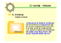 프랜차이즈 가맹본부의 본원적 활동-17