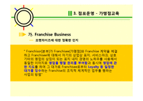 프랜차이즈 가맹본부의 본원적 활동-20