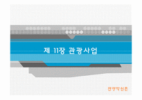 [관광학원론] 제11장 관광사업-1
