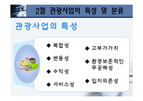 [관광학원론] 제11장 관광사업-6