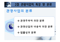 [관광학원론] 제11장 관광사업-7