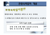 [관광학원론] 제11장 관광사업-11