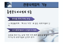 [관광학원론] 제11장 관광사업-15