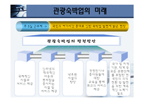 [관광학원론] 제11장 관광사업-16