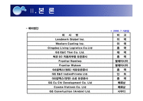 [조직구조론] 4장 환경과 조직 -GS리테일 분석-19