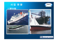 [국제운송론] C&상선(㈜씨앤 상선)-5