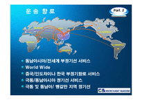 [국제운송론] C&상선(㈜씨앤 상선)-6
