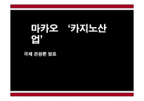 [국제관광] 마카오 `카지노산업`-1