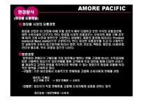 [유통관리] 아모레퍼시픽 AMORE PACIFIC 유통 사례-6